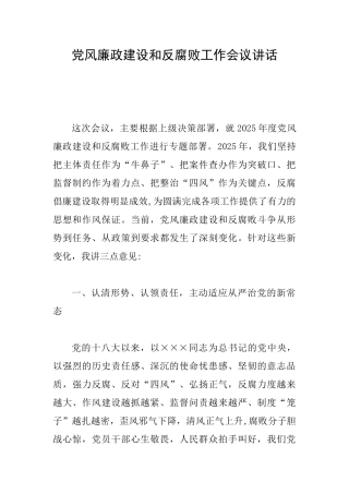 党风廉政建设和反腐败工作会议讲话