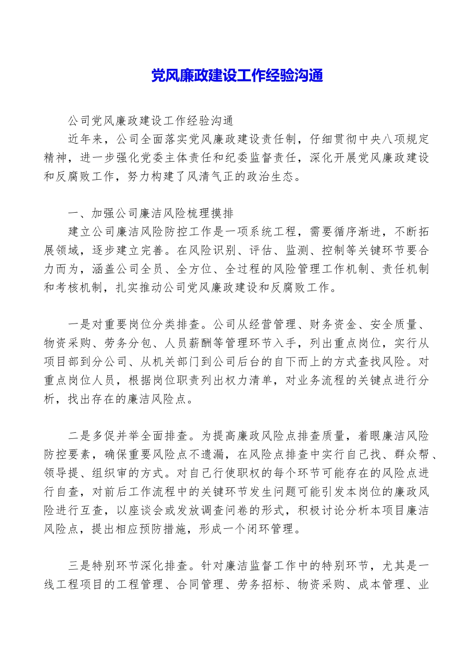 党风廉政建设工作经验交流_第1页