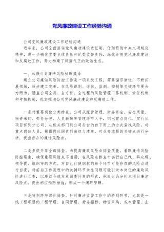 党风廉政建设工作经验交流