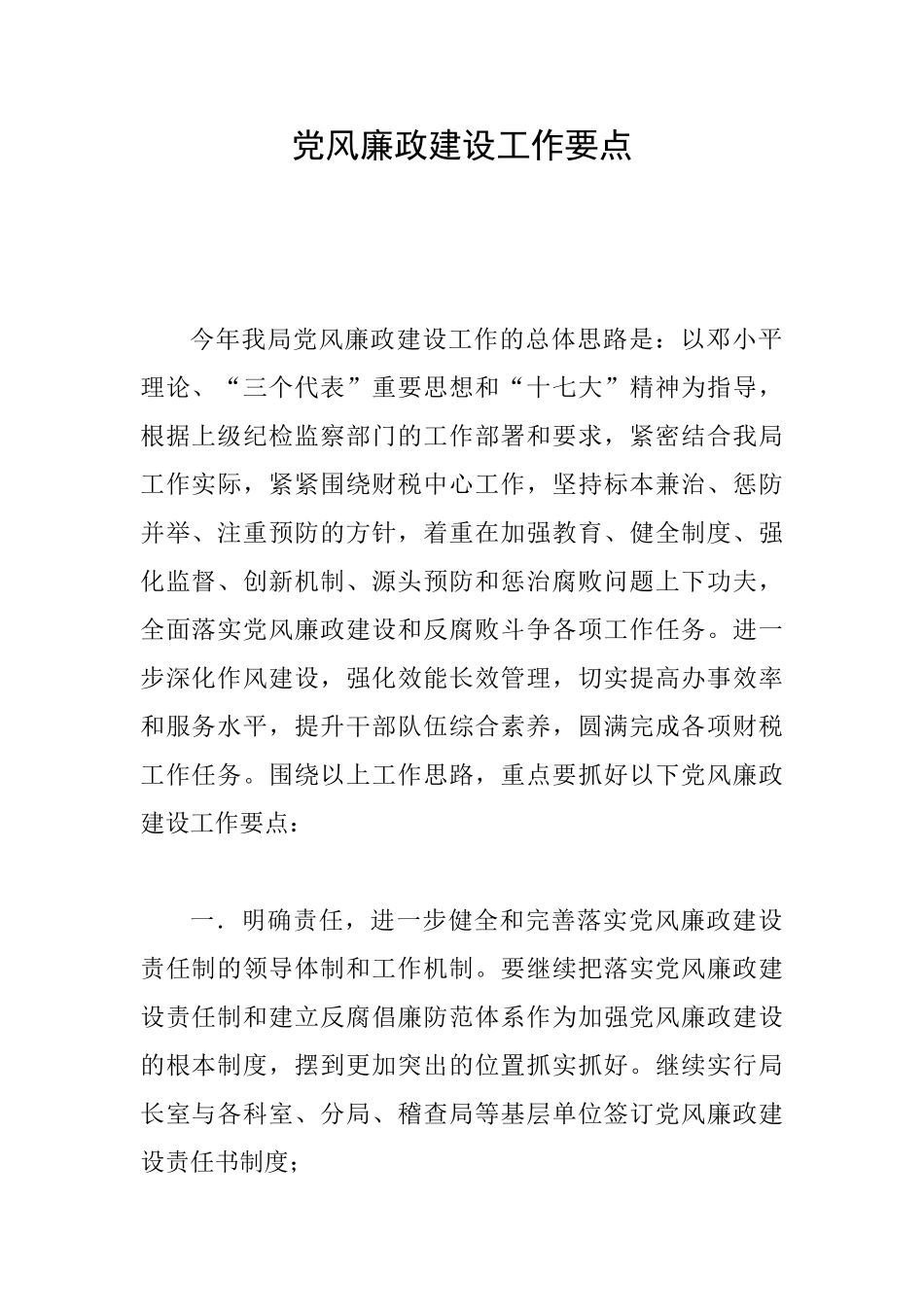 党风廉政建设工作要点_第1页