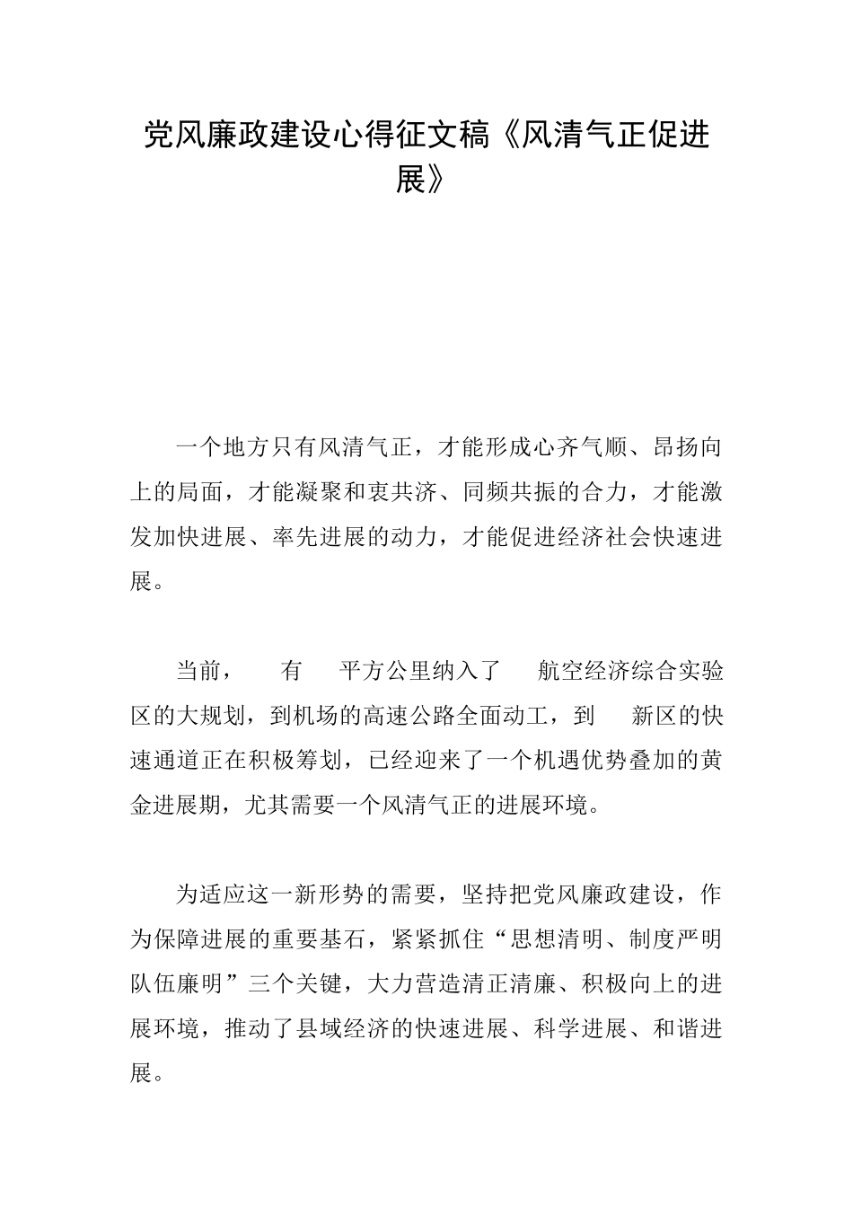 党风廉政建设心得征文稿《风清气正促发展》_第1页