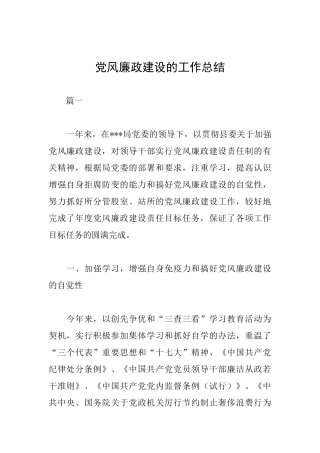 党风廉政建设的工作总结