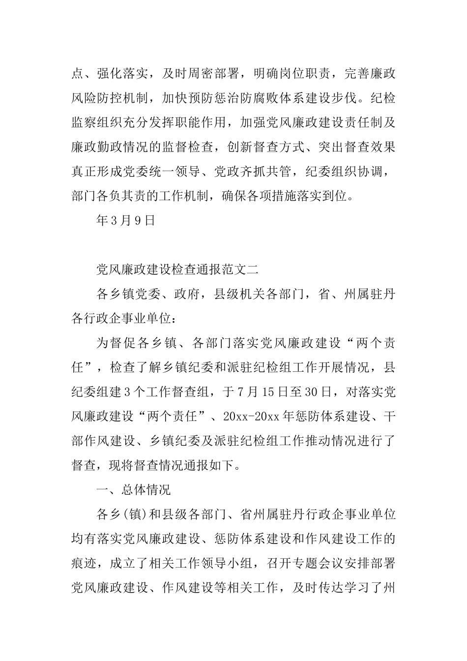 党风廉政建设检查通报范文3篇_第3页