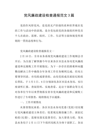 党风廉政建设检查通报范文3篇