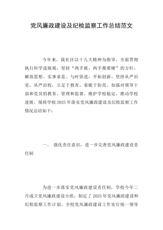 党风廉政建设及纪检监察工作总结范文