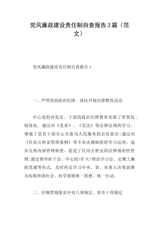 党风廉政建设责任制自查报告3篇