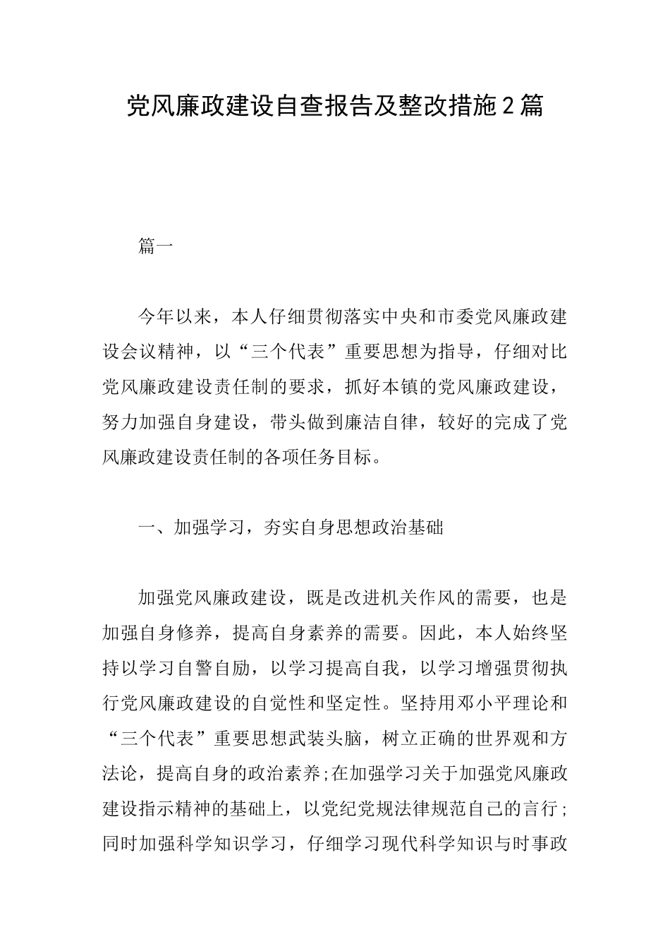 党风廉政建设自查报告及整改措施2篇_第1页