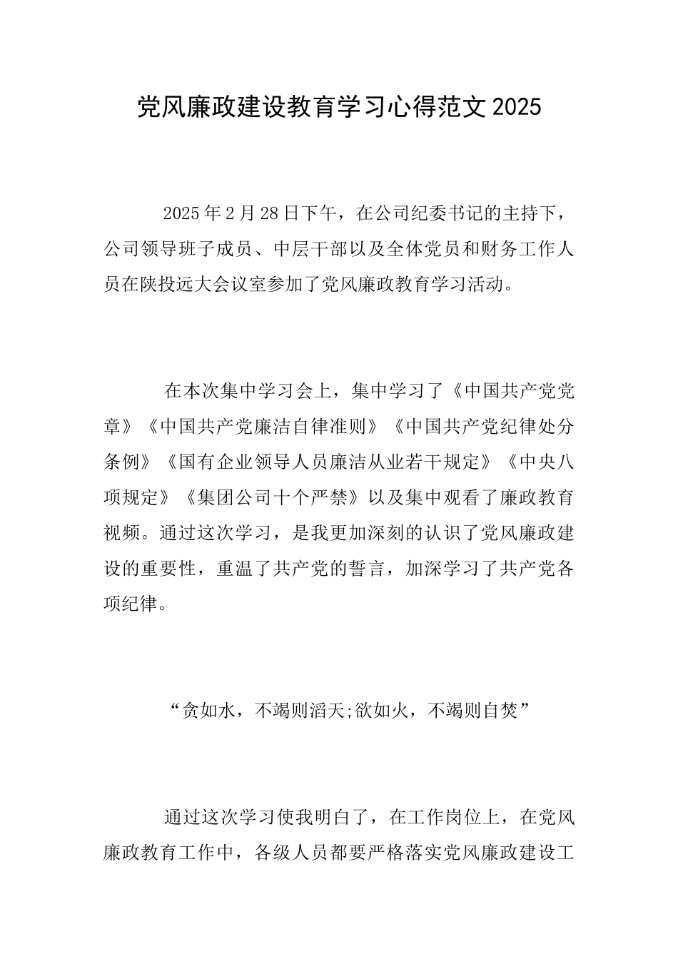 党风廉政建设教育学习心得范文2025_第1页