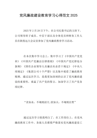 党风廉政建设教育学习心得范文2025