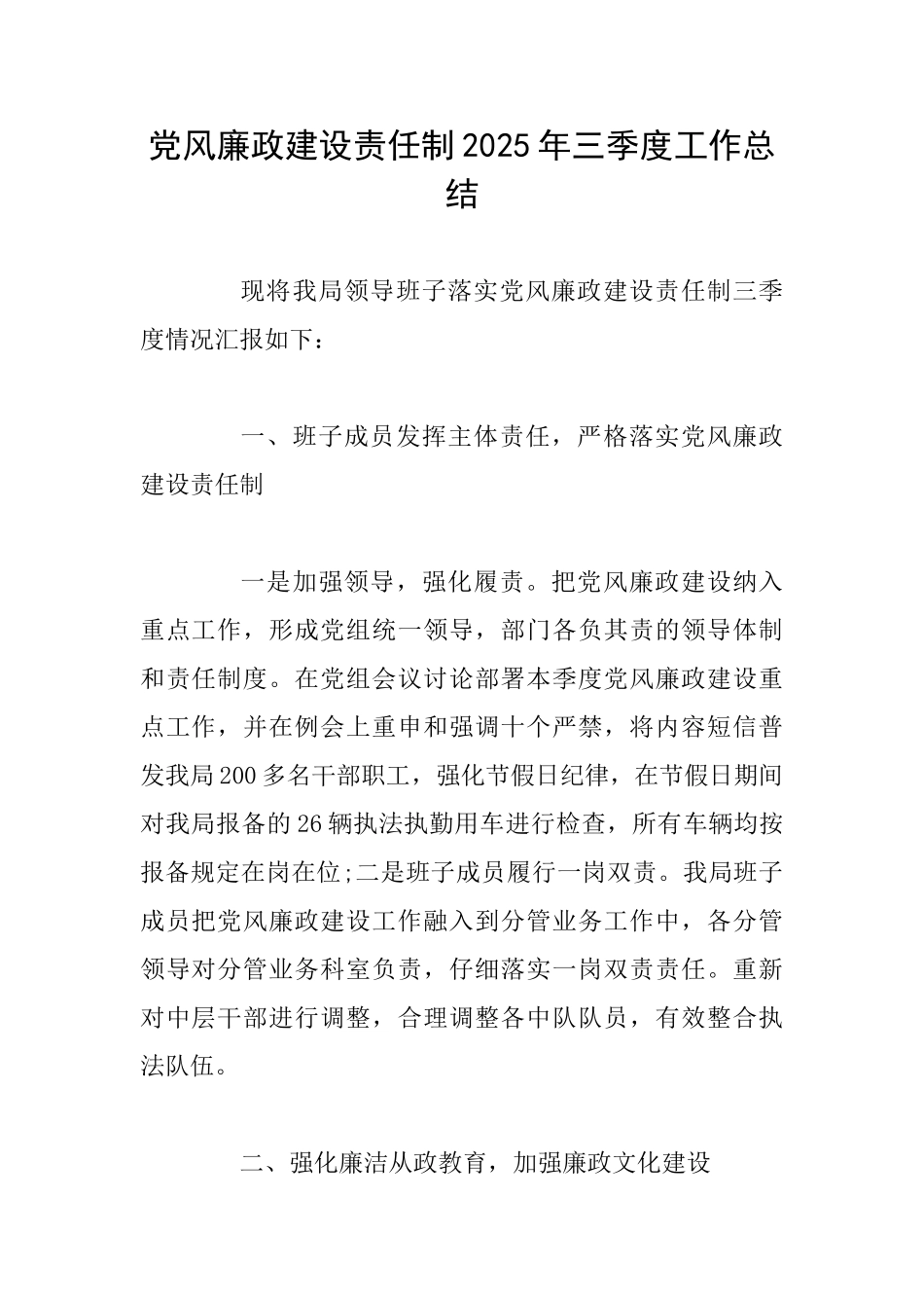 党风廉政建设责任制2025年三季度工作总结_第1页