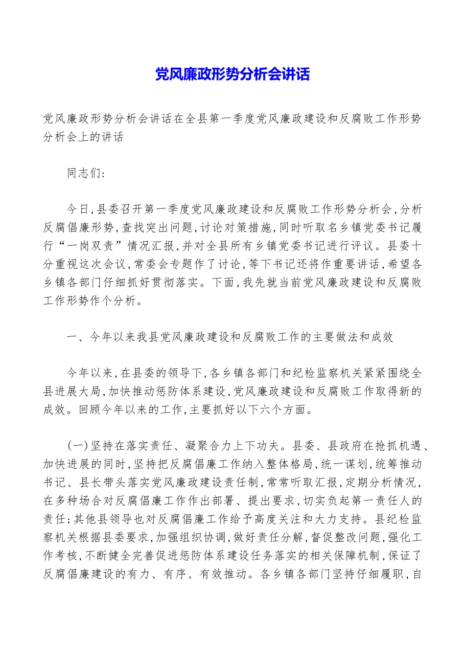 党风廉政形势分析会讲话_第1页