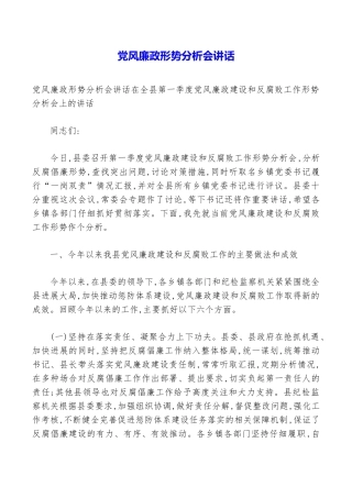 党风廉政形势分析会讲话