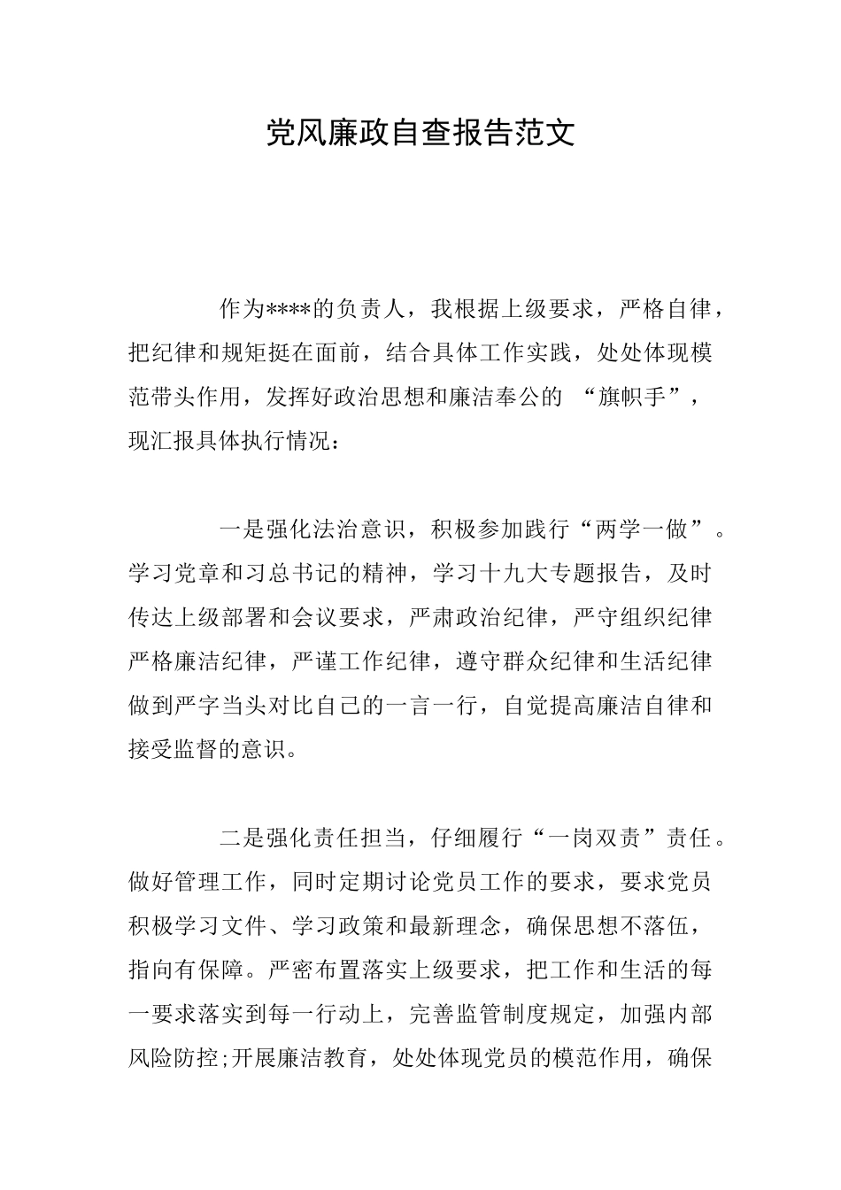 党风廉政自查报告范文_第1页