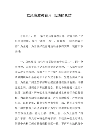 党风廉政教育月活动的总结