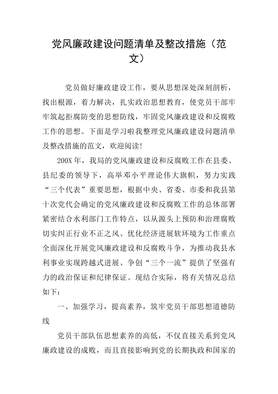 党风廉政建设问题清单及整改措施_第1页