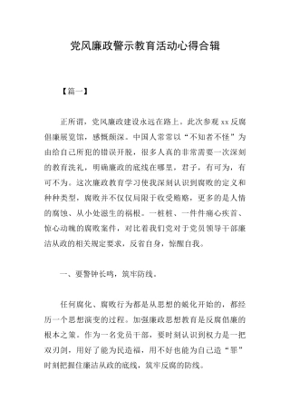 党风廉政警示教育活动心得合辑