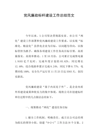 党风廉政标杆建设工作总结范文