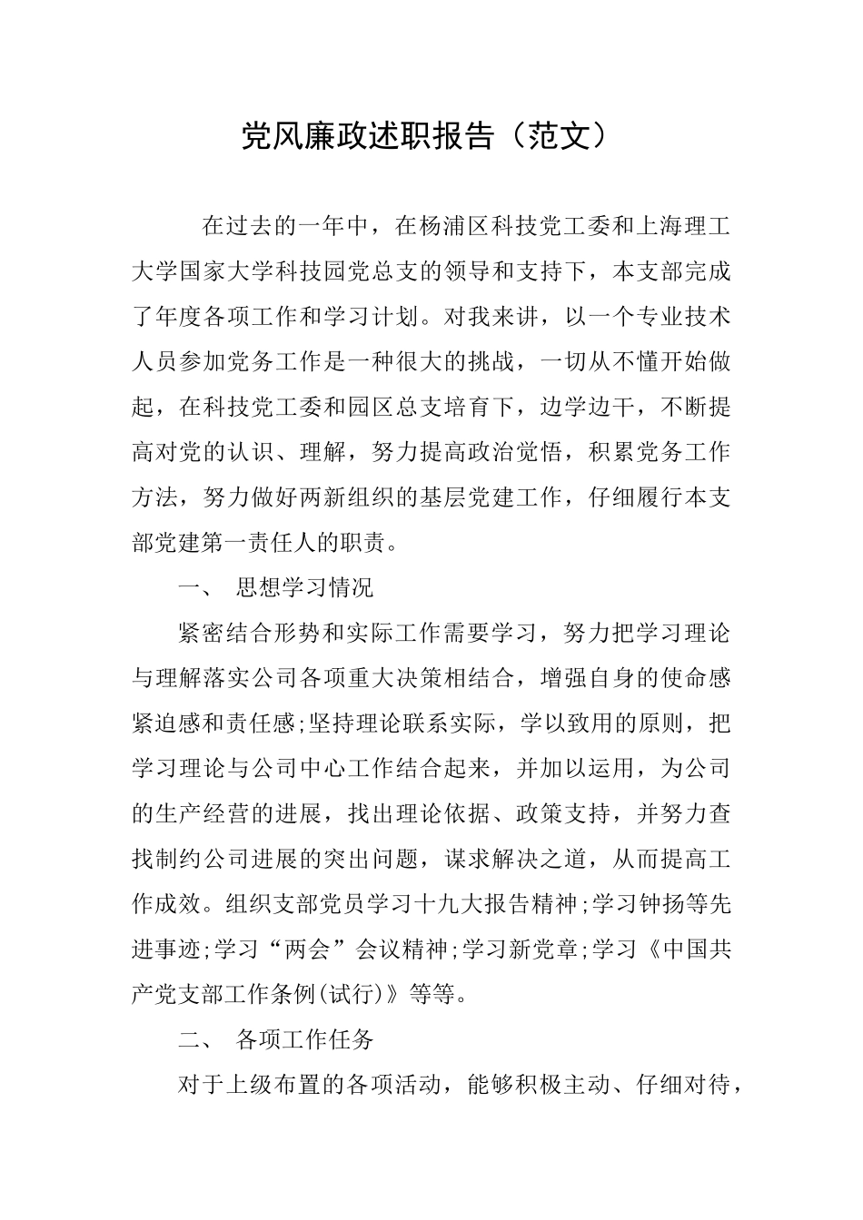 党风廉政述职报告_第1页