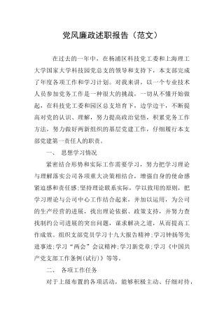党风廉政述职报告
