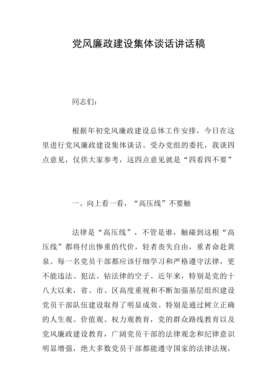 党风廉政建设集体谈话讲话稿_第1页