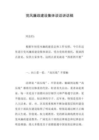 党风廉政建设集体谈话讲话稿