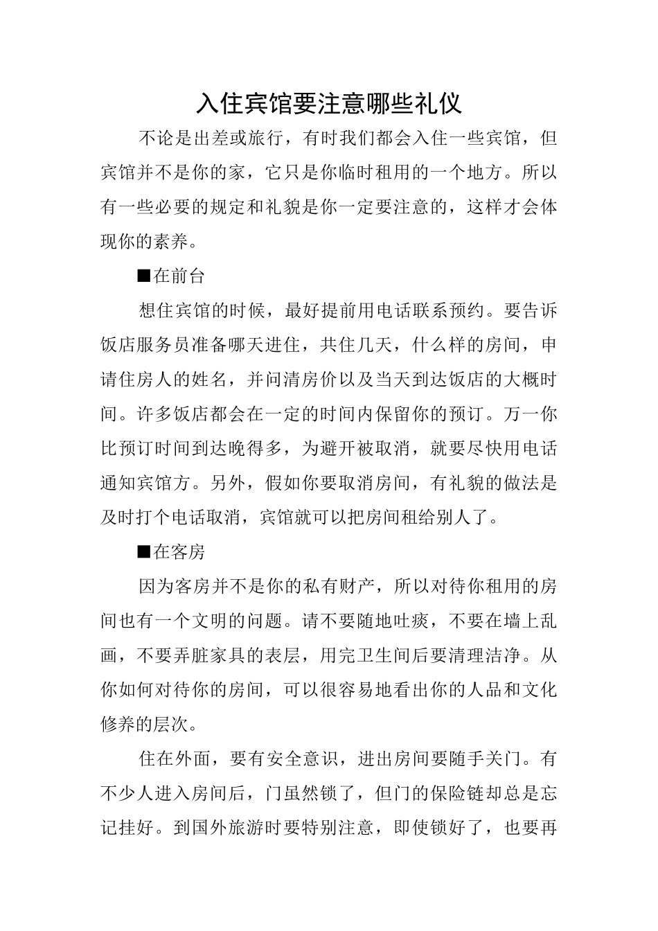 入住宾馆要注意哪些礼仪_第1页