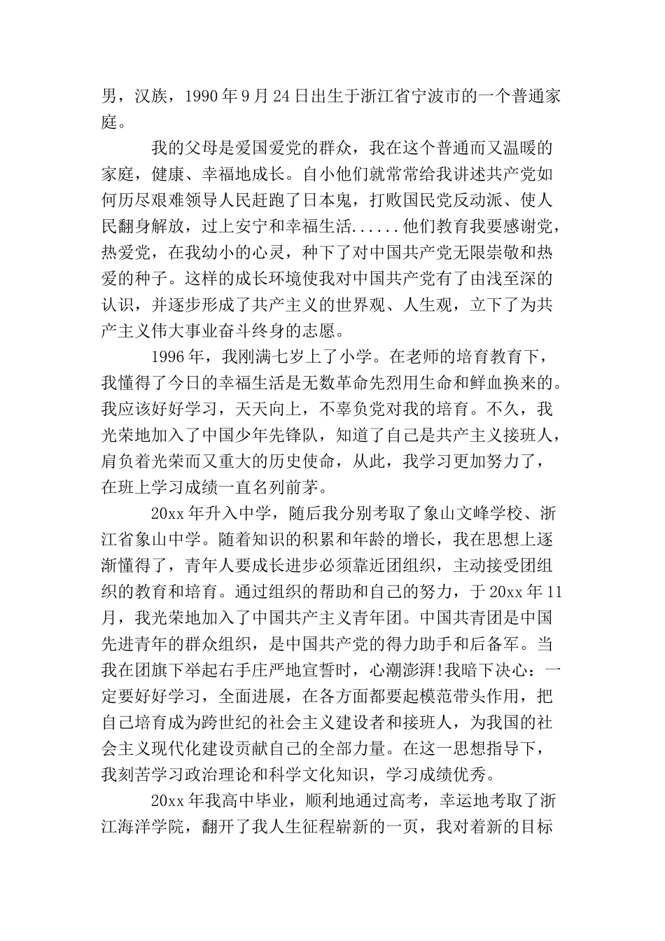 入党个人简历怎么写_第2页