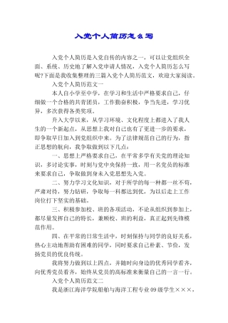 入党个人简历怎么写