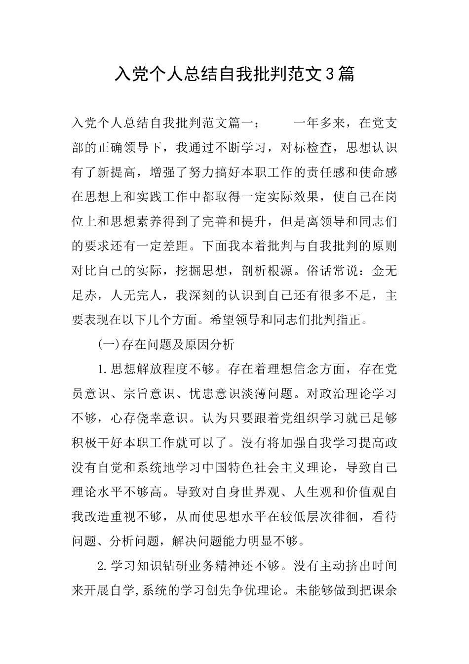 入党个人总结自我批评范文3篇_第1页