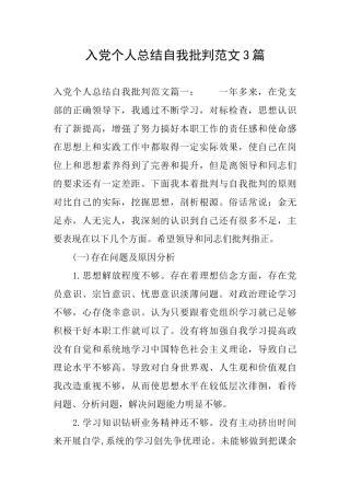 入党个人总结自我批评范文3篇