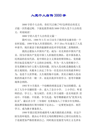 入党个人自传3000字