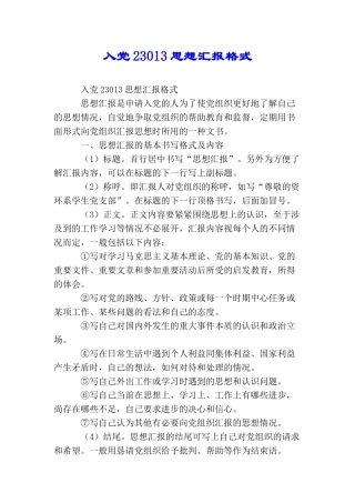 入党23013思想汇报格式
