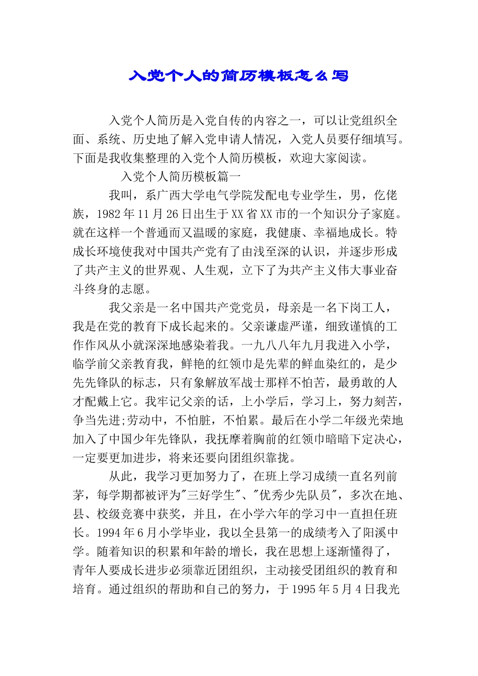 入党个人的简历模板怎么写_第1页