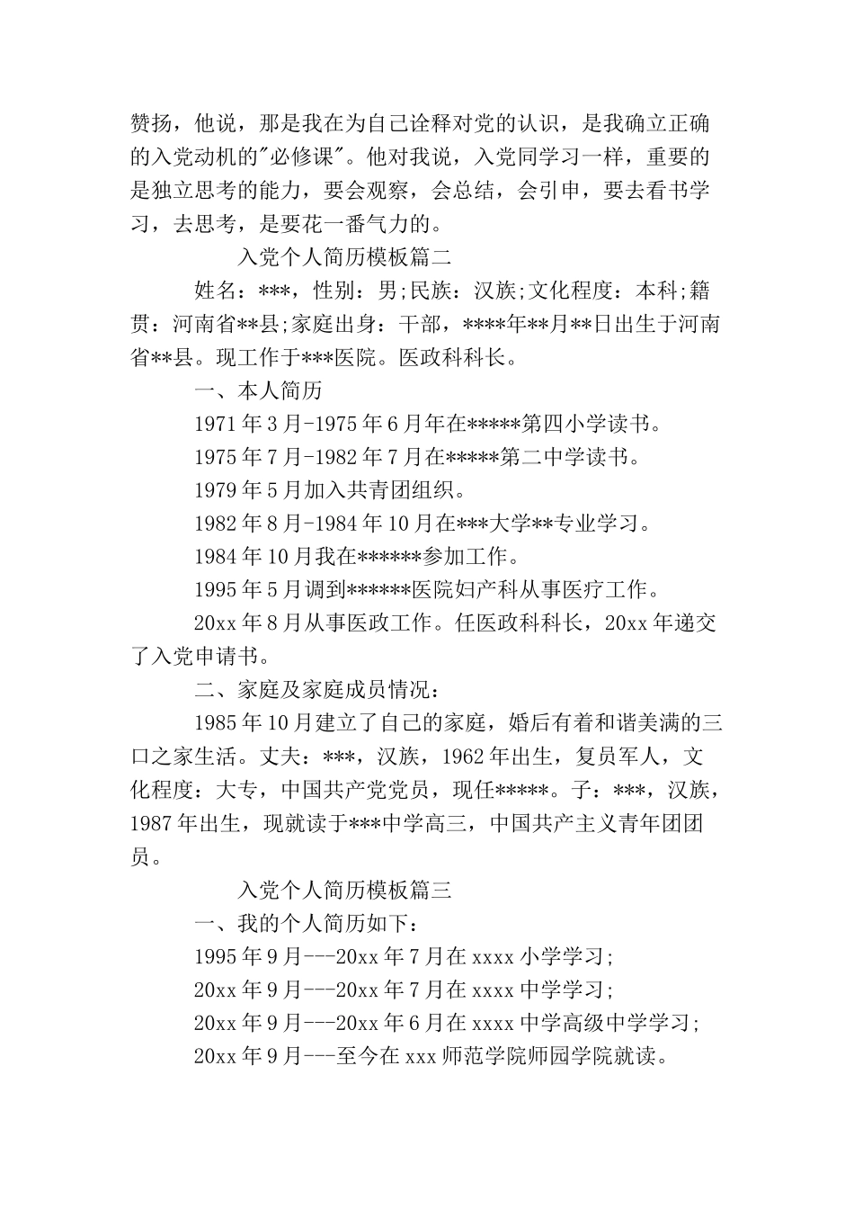 入党个人的简历模板怎么写_第3页