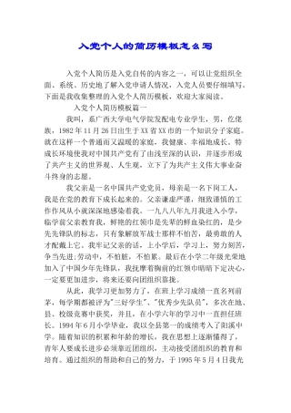 入党个人的简历模板怎么写