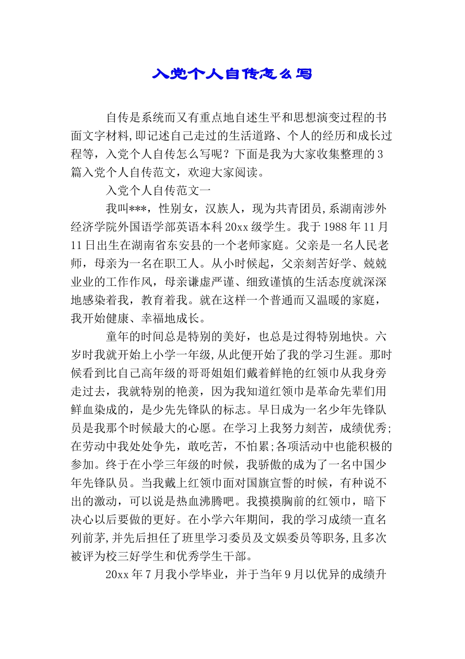入党个人自传怎么写_第1页