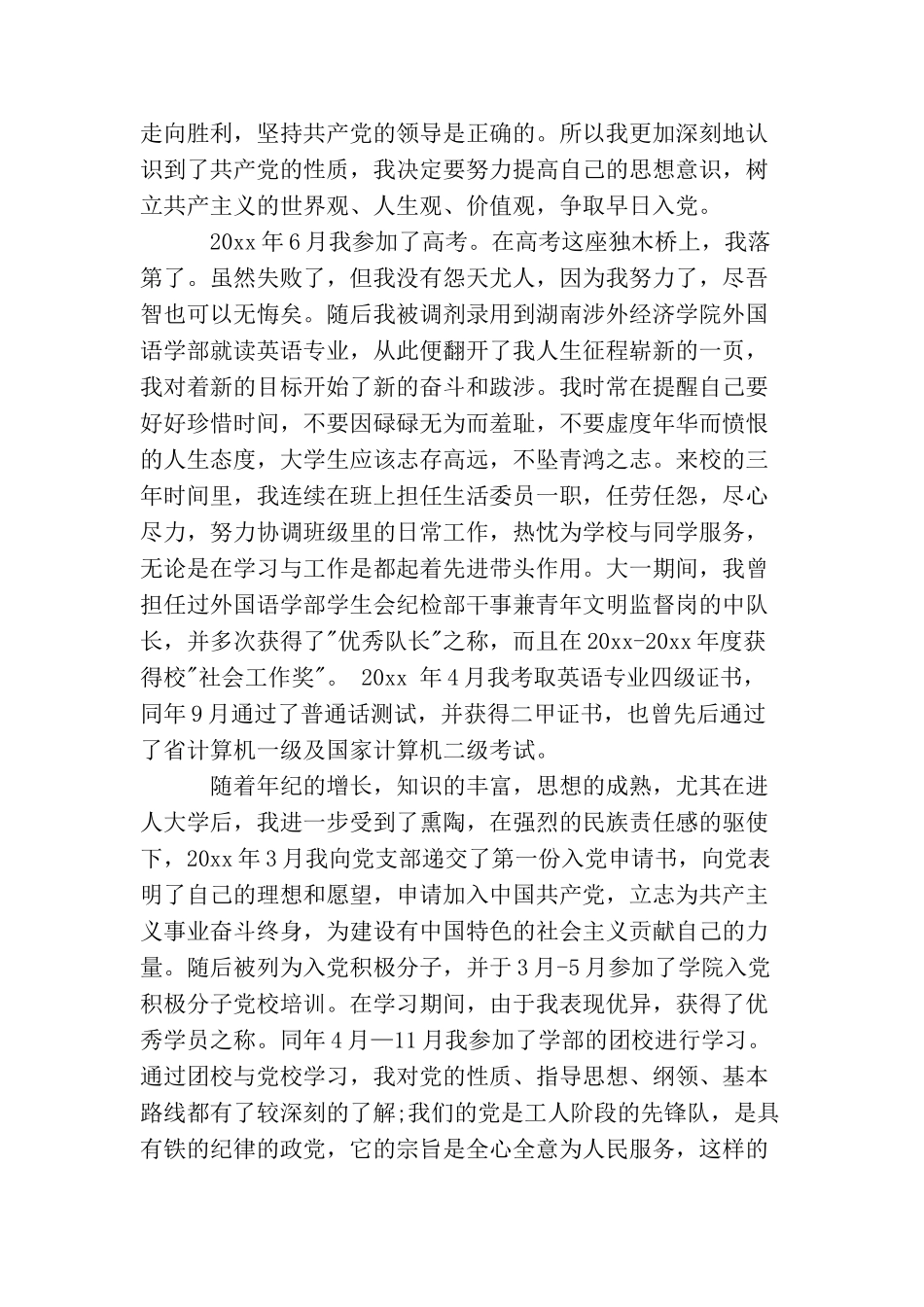 入党个人自传怎么写_第3页