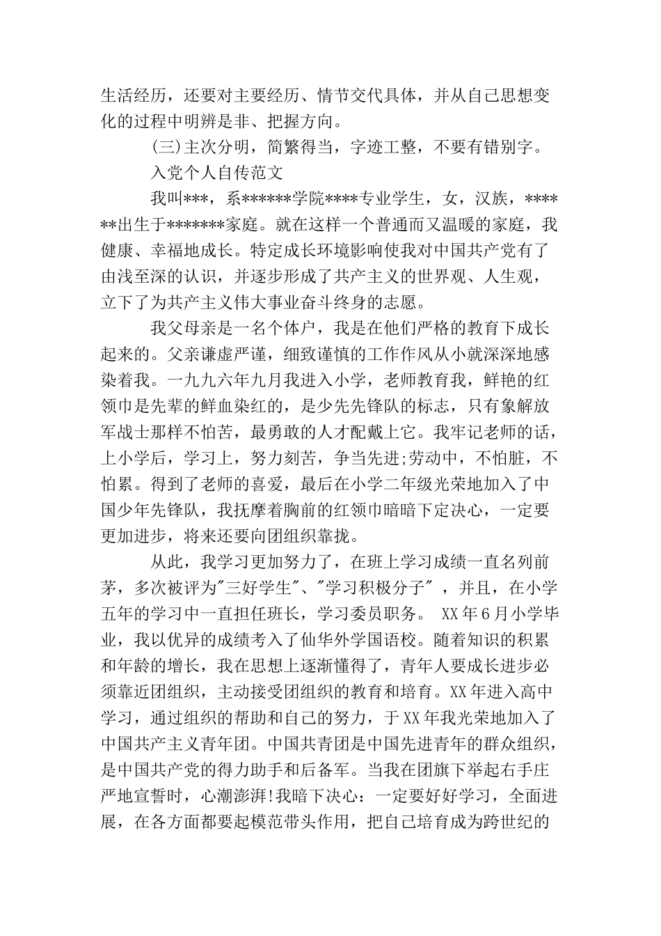 入党个人自传格式和入党个人自传范文_第2页
