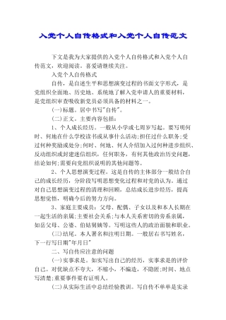 入党个人自传格式和入党个人自传范文