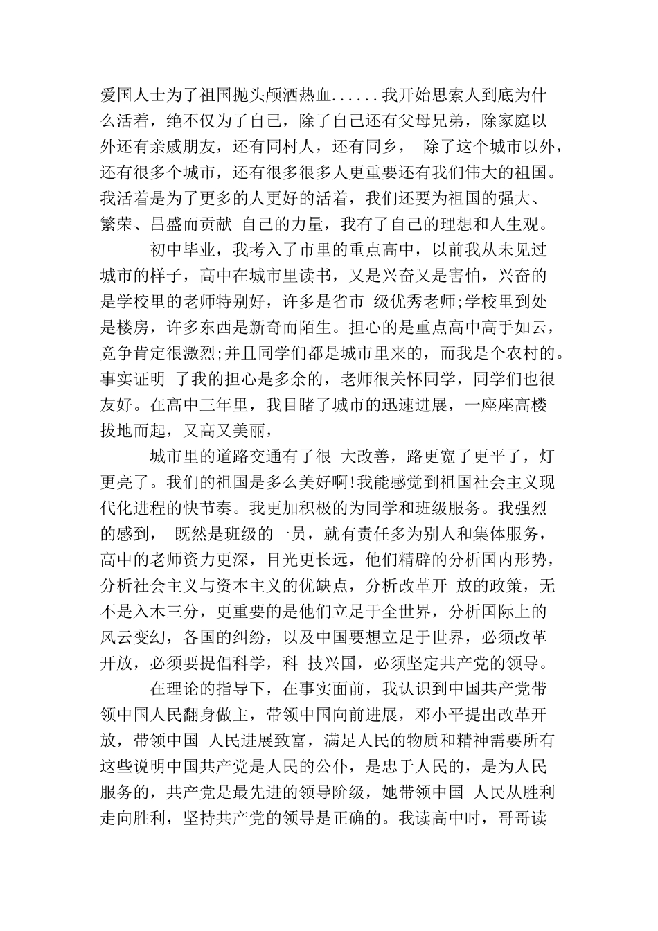 入党个人自传范文5000字_第3页