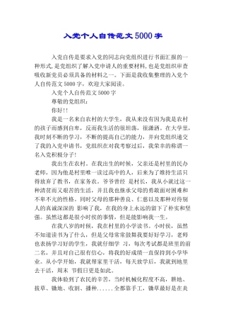 入党个人自传范文5000字