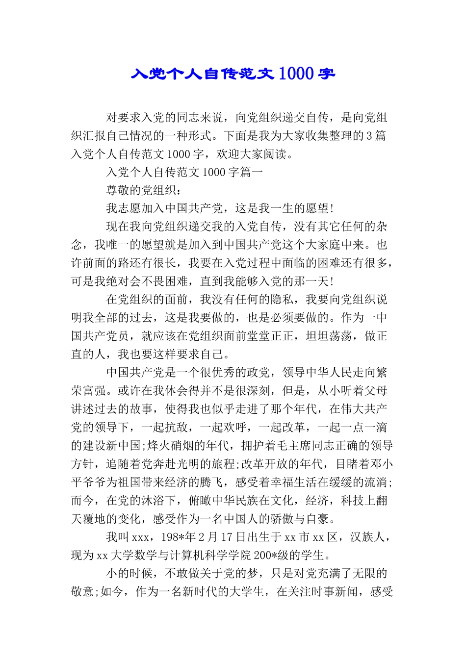 入党个人自传范文1000字_第1页