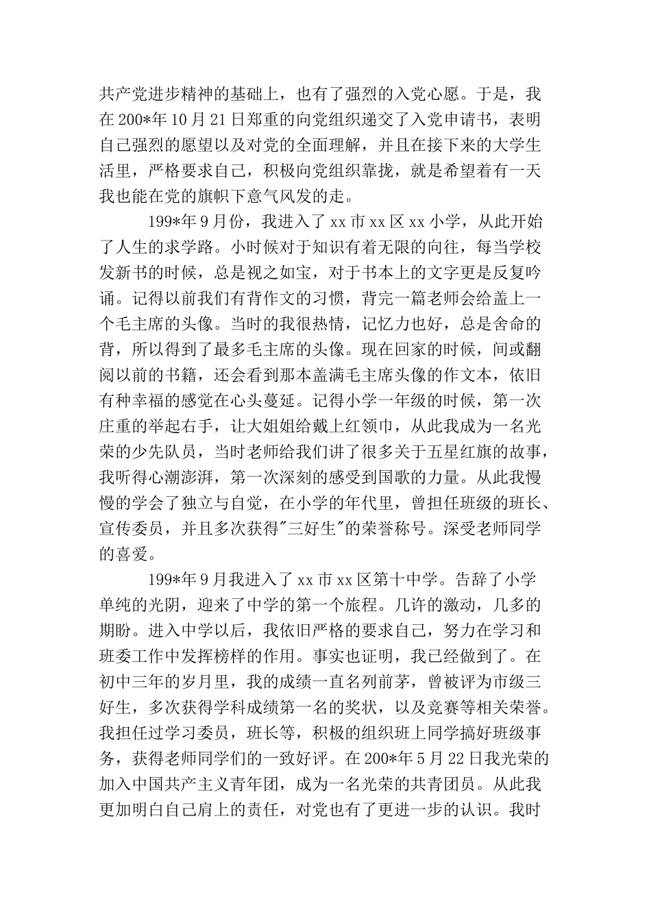 入党个人自传范文1000字_第2页