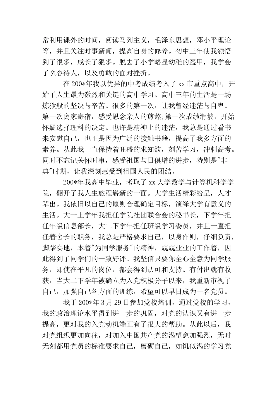 入党个人自传范文1000字_第3页