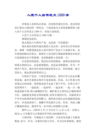 入党个人自传范文1000字