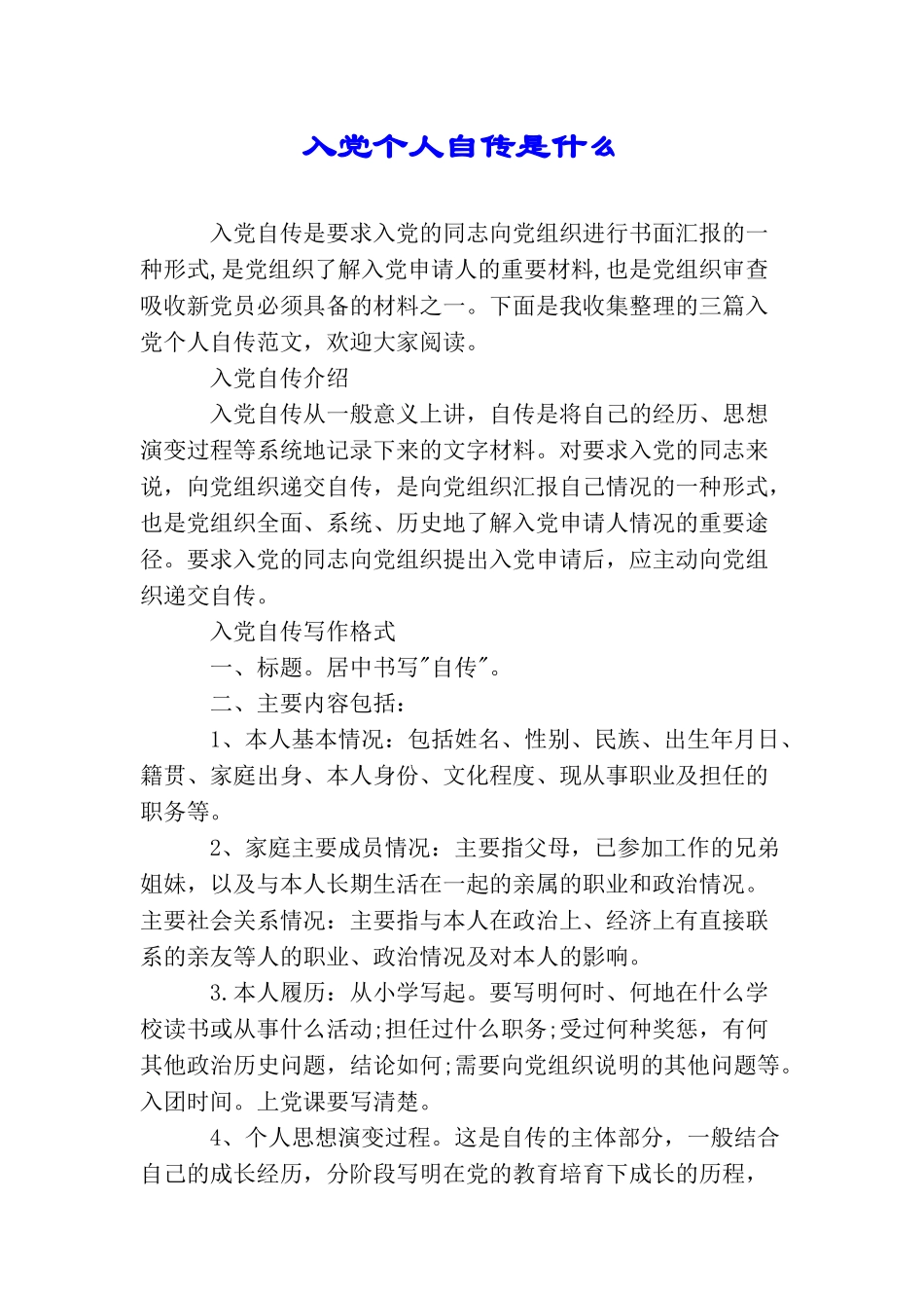入党个人自传是什么_第1页