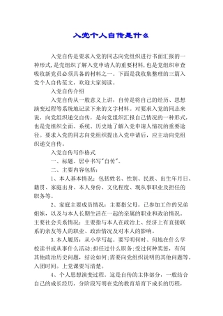 入党个人自传是什么