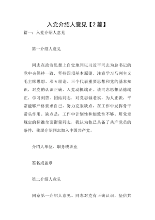 入党介绍人意见【2篇】