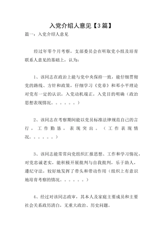 入党介绍人意见【3篇】