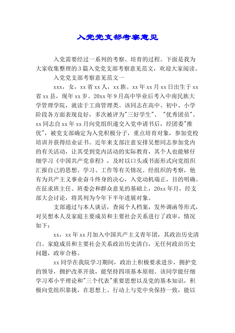 入党党支部考察意见_第1页